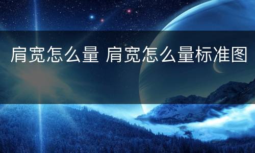 肩宽怎么量 肩宽怎么量标准图
