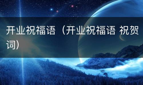 开业祝福语（开业祝福语 祝贺词）