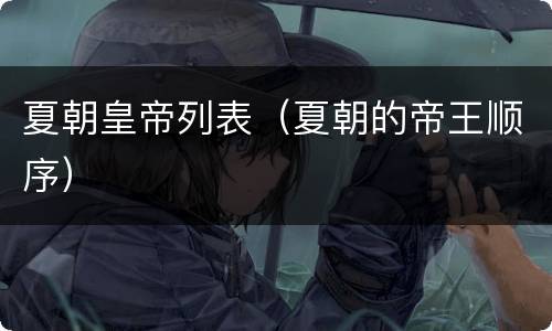 夏朝皇帝列表（夏朝的帝王顺序）