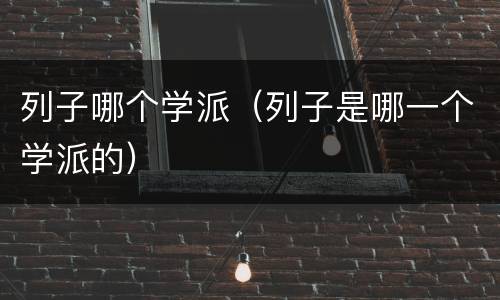 列子哪个学派（列子是哪一个学派的）