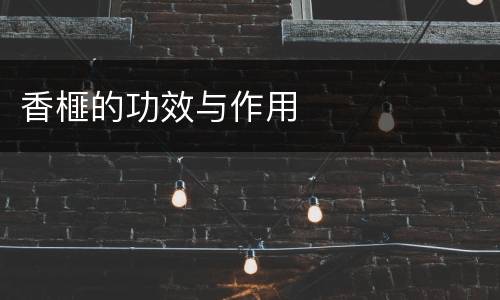 香榧的功效与作用