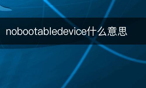 nobootabledevice什么意思