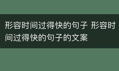 形容时间过得快的句子 形容时间过得快的句子的文案