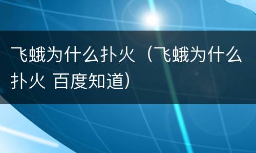 飞蛾为什么扑火（飞蛾为什么扑火 百度知道）