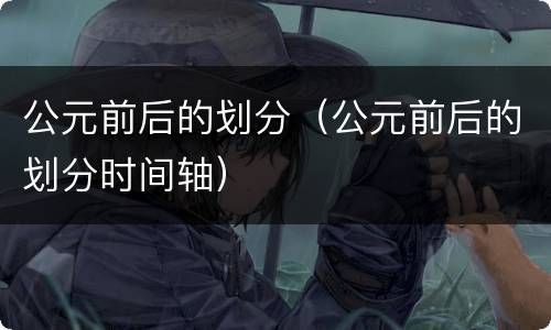 公元前后的划分（公元前后的划分时间轴）