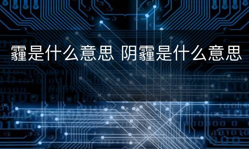 霾是什么意思 阴霾是什么意思