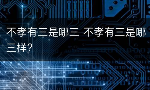 不孝有三是哪三 不孝有三是哪三样?