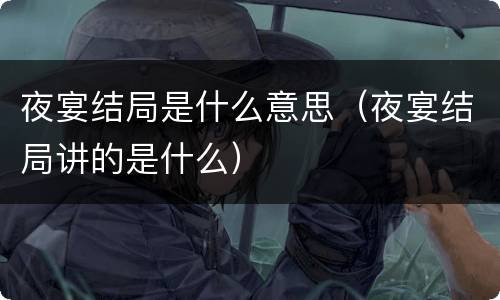 夜宴结局是什么意思（夜宴结局讲的是什么）