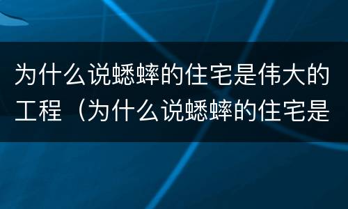 为什么说蟋蟀的住宅是伟大的工程（为什么说蟋蟀的住宅是伟大的工程四年级）