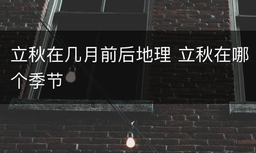 立秋在几月前后地理 立秋在哪个季节