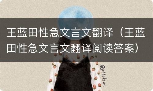 王蓝田性急文言文翻译（王蓝田性急文言文翻译阅读答案）