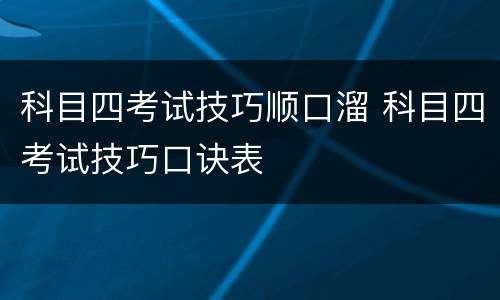 科目四考试技巧顺口溜 科目四考试技巧口诀表