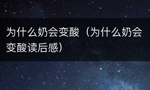 为什么奶会变酸（为什么奶会变酸读后感）
