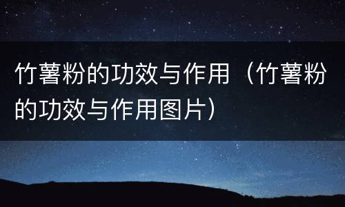 竹薯粉的功效与作用（竹薯粉的功效与作用图片）