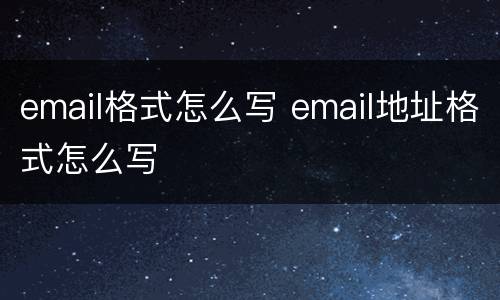 email格式怎么写 email地址格式怎么写
