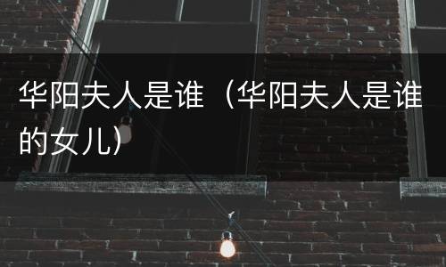 华阳夫人是谁（华阳夫人是谁的女儿）