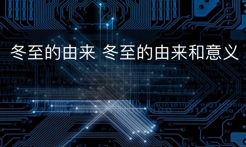 冬至的由来 冬至的由来和意义
