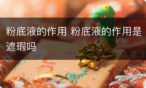 粉底液的作用 粉底液的作用是遮瑕吗