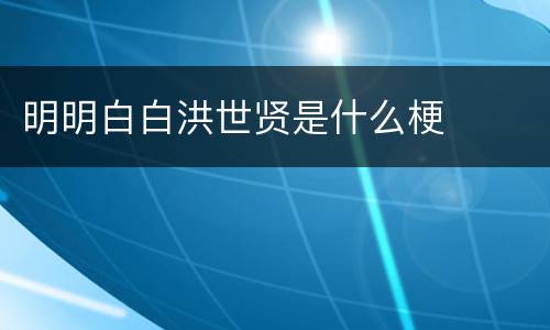 明明白白洪世贤是什么梗