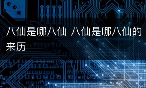 八仙是哪八仙 八仙是哪八仙的来历