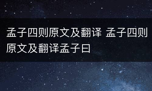 孟子四则原文及翻译 孟子四则原文及翻译孟子曰
