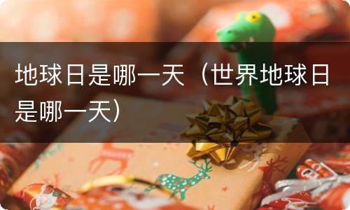 地球日是哪一天（世界地球日是哪一天）