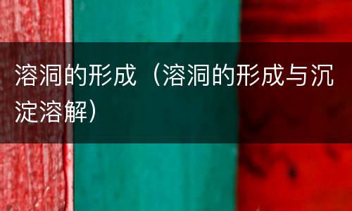 溶洞的形成（溶洞的形成与沉淀溶解）