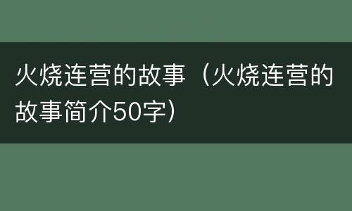 火烧连营的故事（火烧连营的故事简介50字）