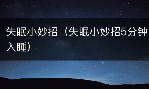 失眠小妙招（失眠小妙招5分钟入睡）