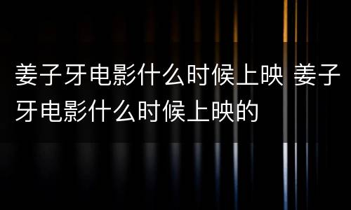 姜子牙电影什么时候上映 姜子牙电影什么时候上映的