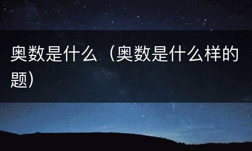 奥数是什么（奥数是什么样的题）