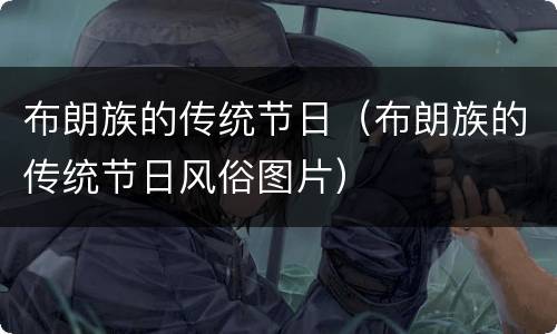 布朗族的传统节日（布朗族的传统节日风俗图片）