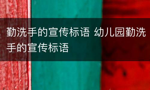 勤洗手的宣传标语 幼儿园勤洗手的宣传标语