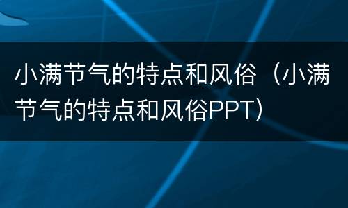 小满节气的特点和风俗（小满节气的特点和风俗PPT）