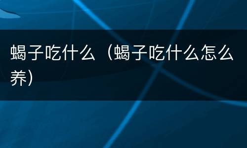 蝎子吃什么（蝎子吃什么怎么养）