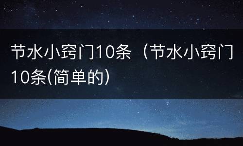 节水小窍门10条（节水小窍门10条(简单的）