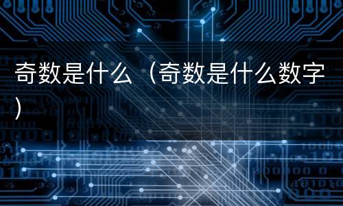 奇数是什么（奇数是什么数字）