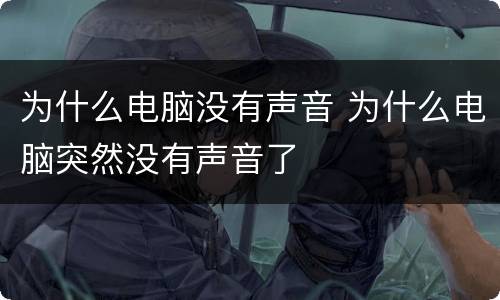 为什么电脑没有声音 为什么电脑突然没有声音了