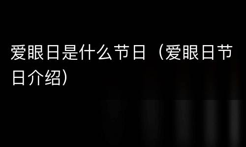爱眼日是什么节日（爱眼日节日介绍）