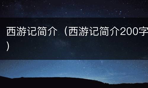 西游记简介（西游记简介200字）