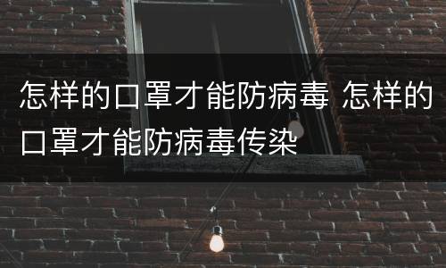 怎样的口罩才能防病毒 怎样的口罩才能防病毒传染