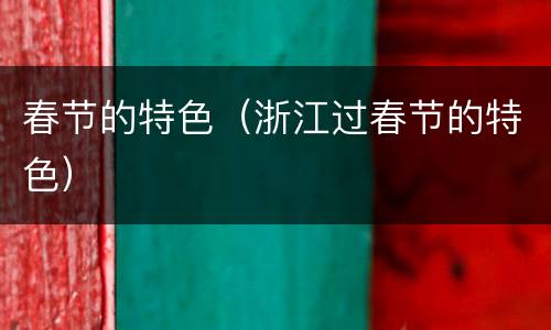 春节的特色（浙江过春节的特色）
