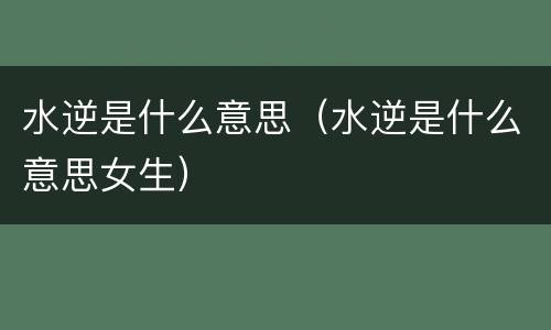 水逆是什么意思（水逆是什么意思女生）