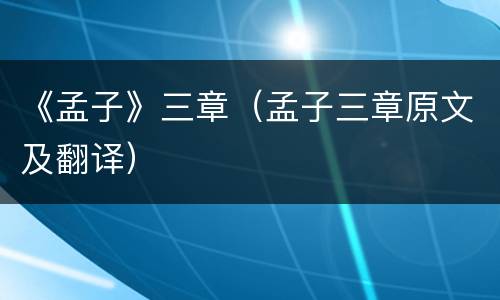 《孟子》三章（孟子三章原文及翻译）
