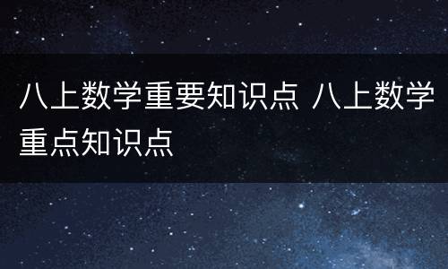 八上数学重要知识点 八上数学重点知识点