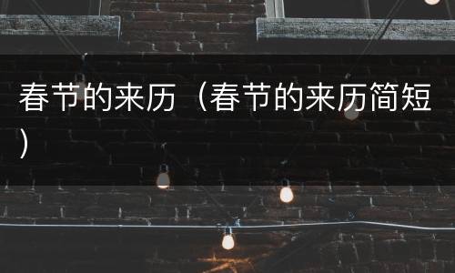 春节的来历（春节的来历简短）