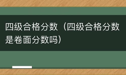 四级合格分数（四级合格分数是卷面分数吗）
