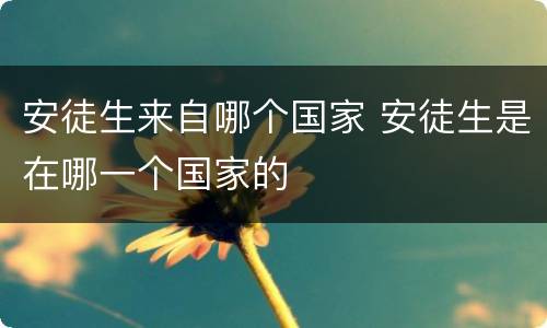 安徒生来自哪个国家 安徒生是在哪一个国家的
