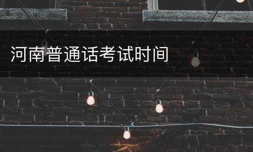 河南普通话考试时间