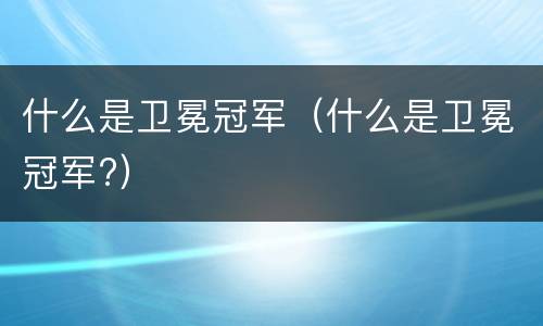 什么是卫冕冠军（什么是卫冕冠军?）